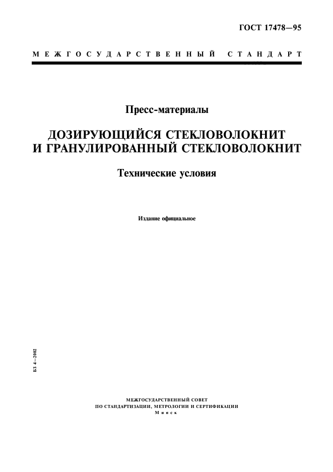 ГОСТ 17478-95,  1.