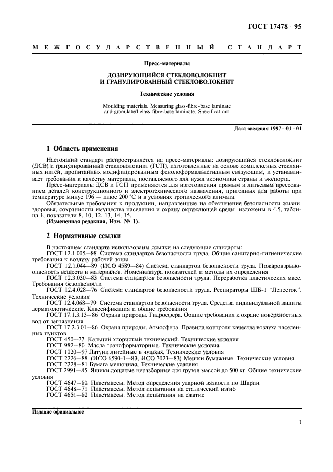 ГОСТ 17478-95,  4.