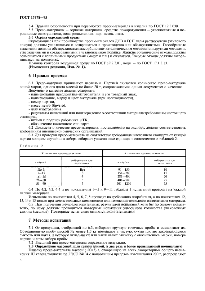 ГОСТ 17478-95,  9.