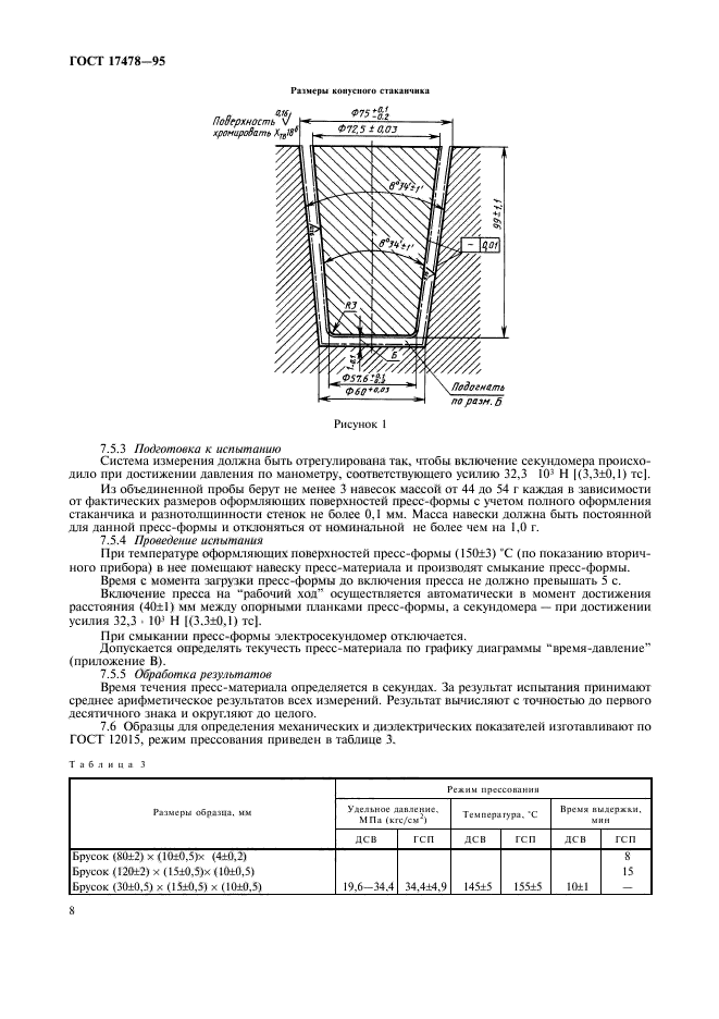 ГОСТ 17478-95,  11.