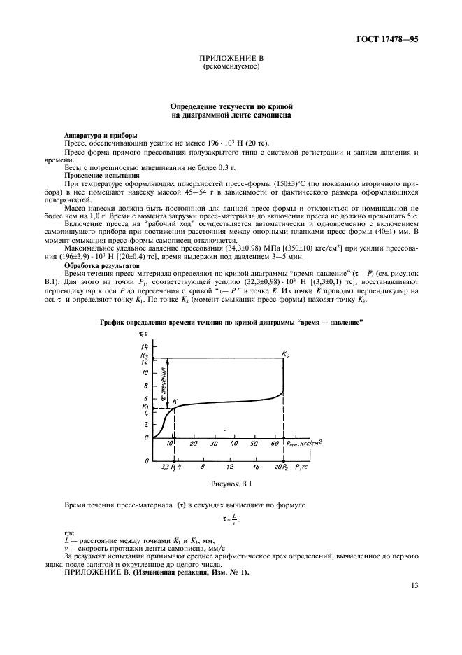 ГОСТ 17478-95,  16.