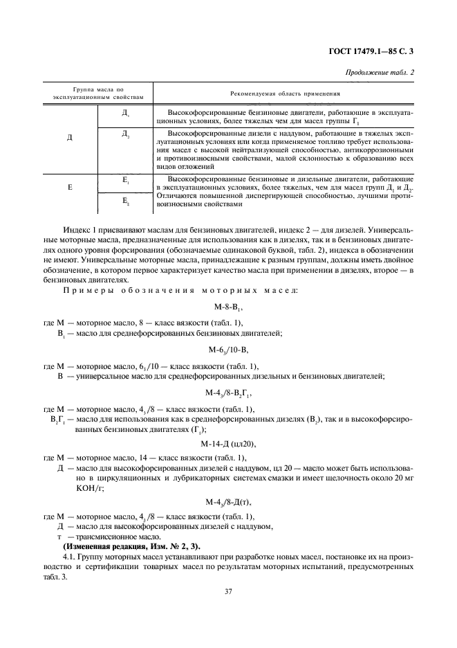 ГОСТ 17479.1-85,  3.