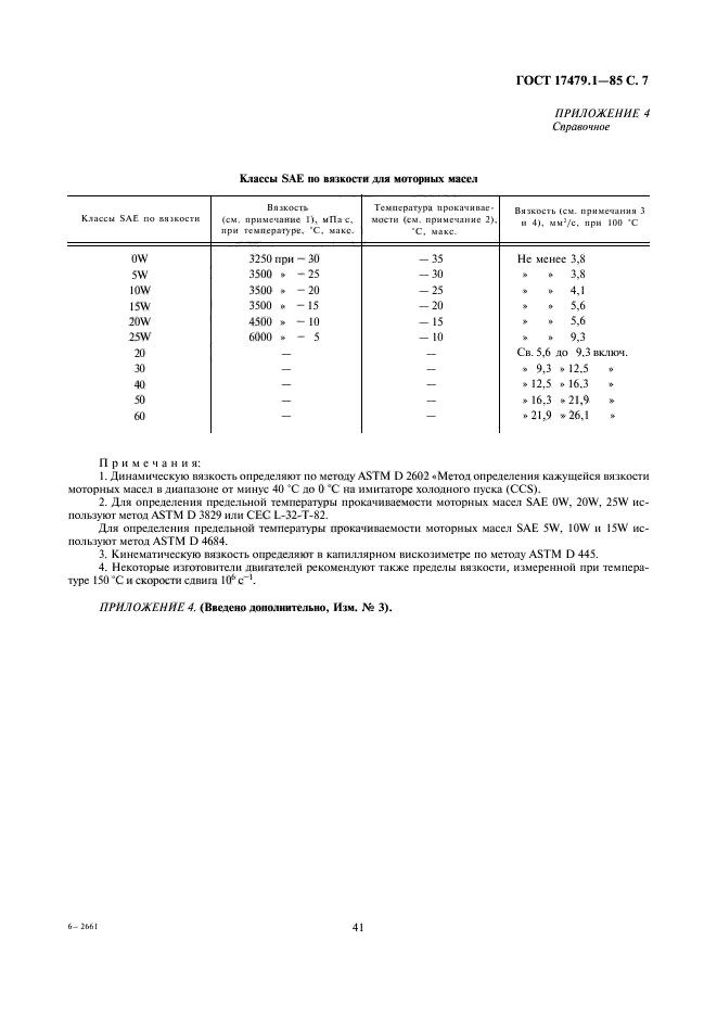  17479.1-85,  7.