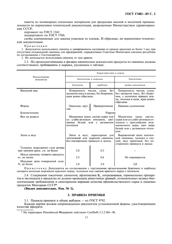 ГОСТ 17482-85,  4.