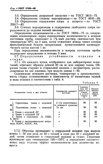 ГОСТ 17504-80,  5.