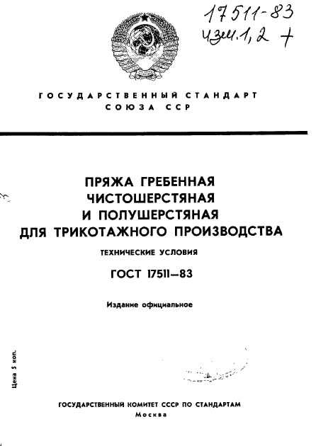 ГОСТ 17511-83,  1.