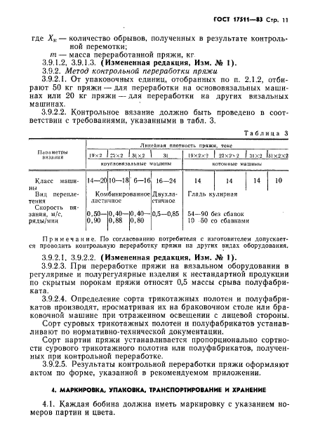 ГОСТ 17511-83,  12.