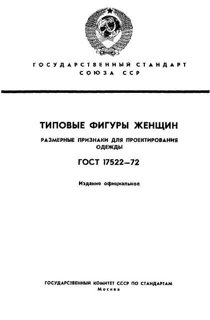 ГОСТ 17522-72,  1.