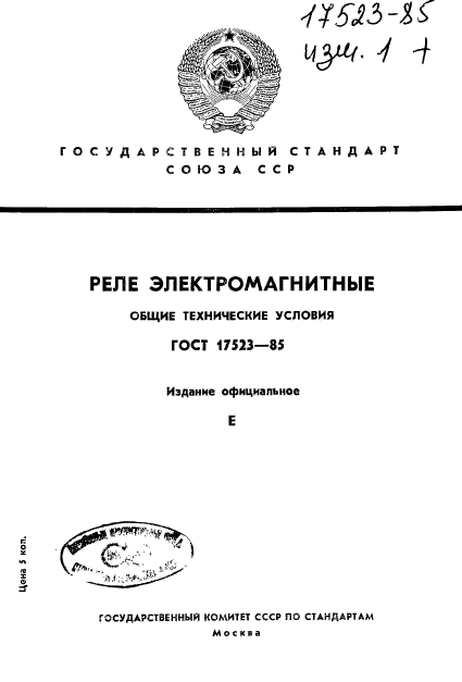  17523-85,  1.