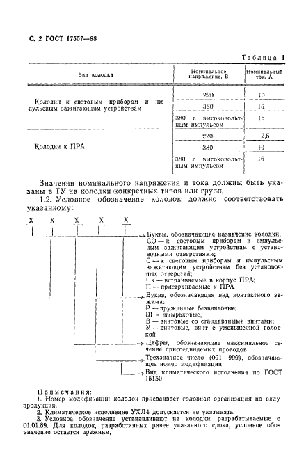 ГОСТ 17557-88,  3.