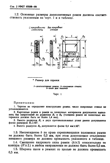 ГОСТ 17558-81,  3.