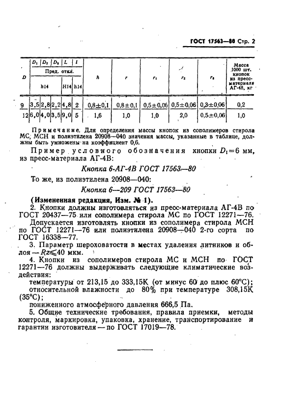 ГОСТ 17563-80,  4.