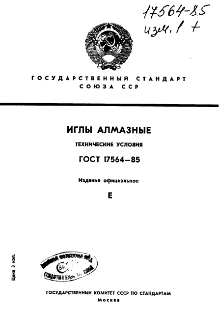 ГОСТ 17564-85,  1.