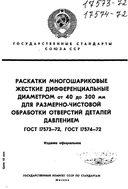 ГОСТ 17573-72,  1.