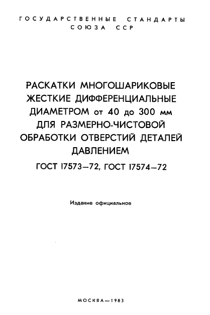 ГОСТ 17573-72,  2.