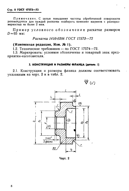 ГОСТ 17573-72,  10.