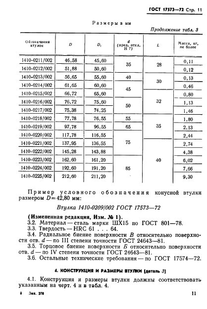 ГОСТ 17573-72,  13.