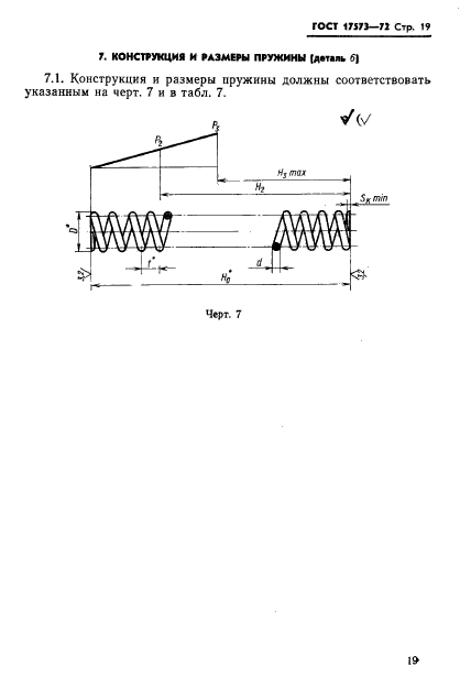 ГОСТ 17573-72,  21.