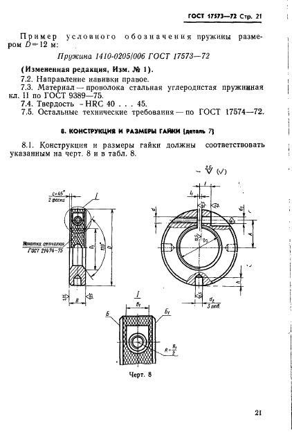 ГОСТ 17573-72,  23.