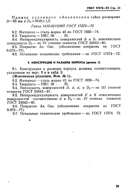 ГОСТ 17573-72,  25.