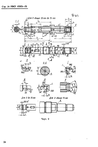 ГОСТ 17573-72,  26.