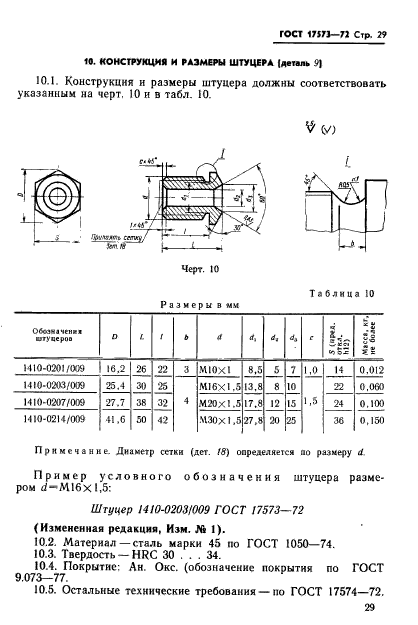 ГОСТ 17573-72,  31.