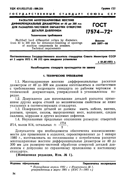 ГОСТ 17574-72,  1.