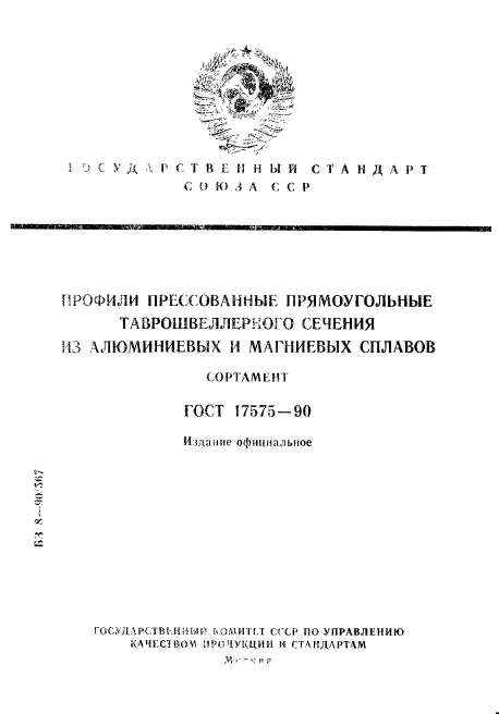 ГОСТ 17575-90,  1.