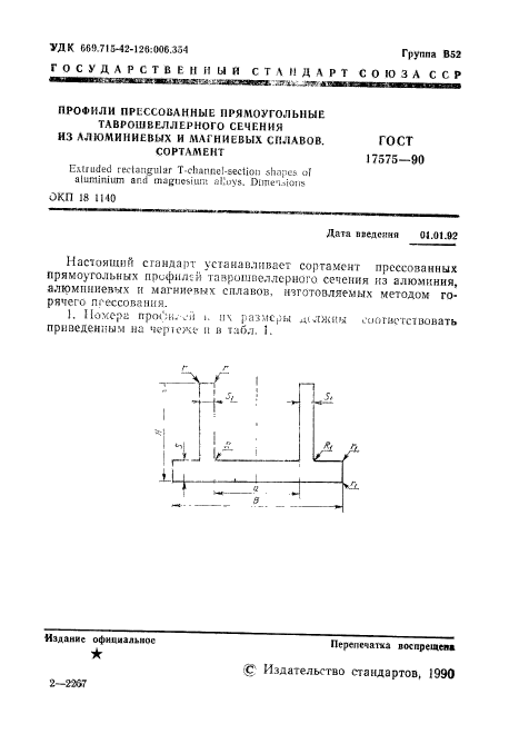 ГОСТ 17575-90,  2.