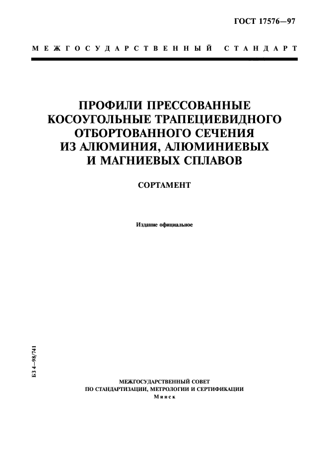 ГОСТ 17576-97,  1.