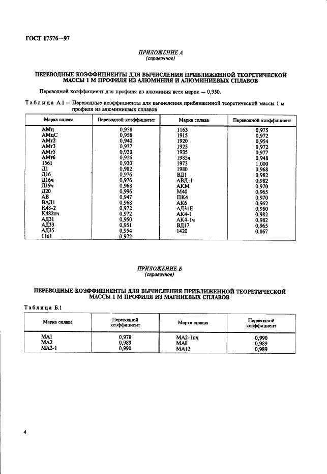 ГОСТ 17576-97,  6.