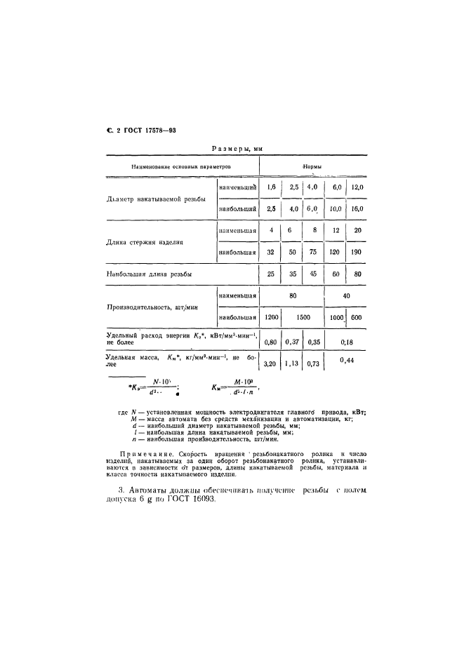 ГОСТ 17578-93,  4.