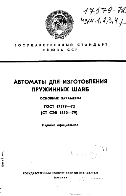 ГОСТ 17579-72,  1.