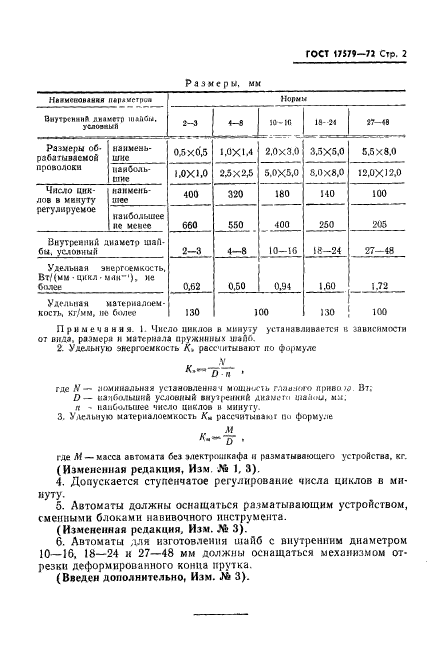 ГОСТ 17579-72,  3.