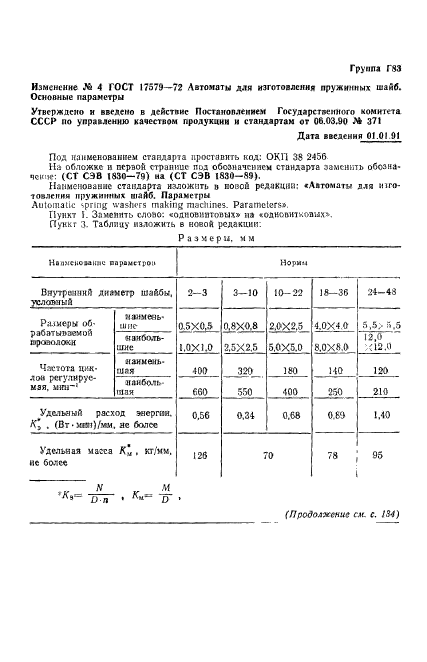 ГОСТ 17579-72,  5.