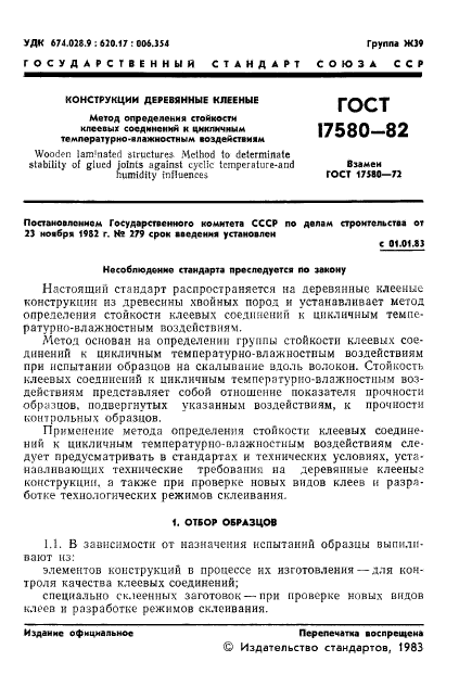 ГОСТ 17580-82,  3.