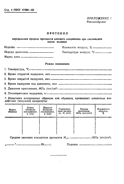 ГОСТ 17580-82,  6.