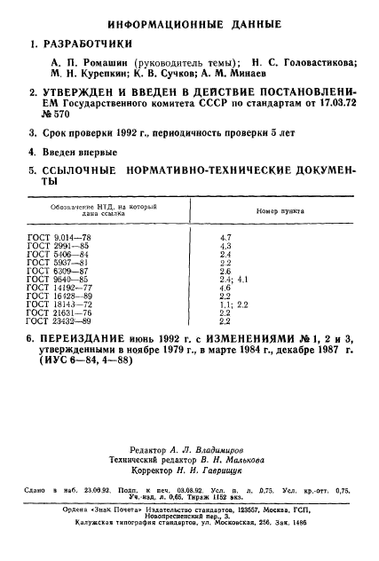 ГОСТ 17581-72,  2.