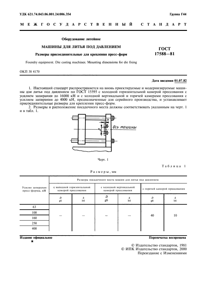 ГОСТ 17588-81,  2.