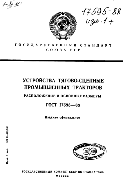 ГОСТ 17595-88,  1.