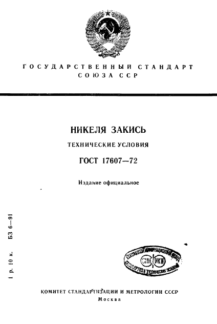 ГОСТ 17607-72,  1.