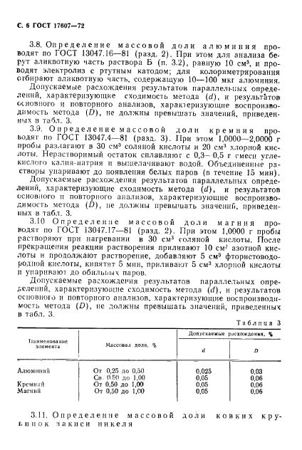 ГОСТ 17607-72,  7.