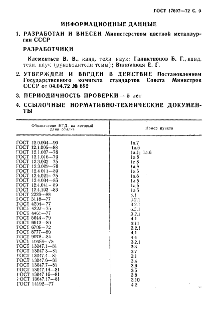 ГОСТ 17607-72,  10.