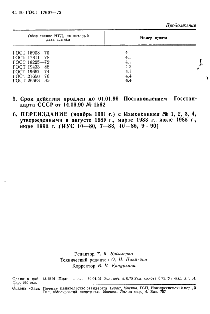 ГОСТ 17607-72,  11.