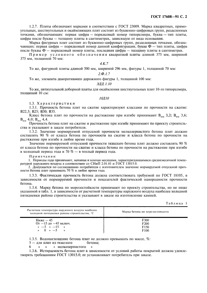 ГОСТ 17608-91,  3.