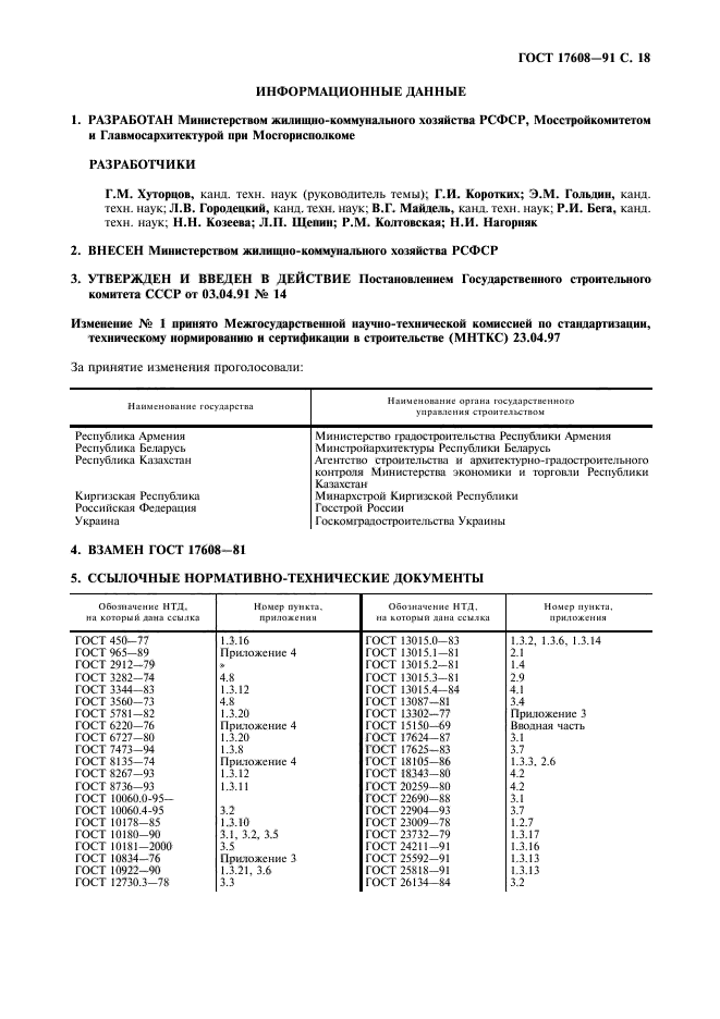 ГОСТ 17608-91,  19.