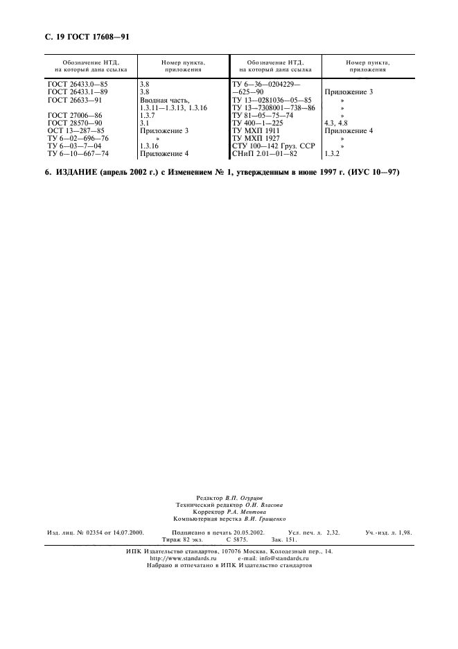 ГОСТ 17608-91,  20.