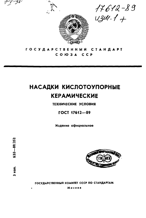 ГОСТ 17612-89,  1.