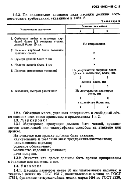 ГОСТ 17612-89,  6.