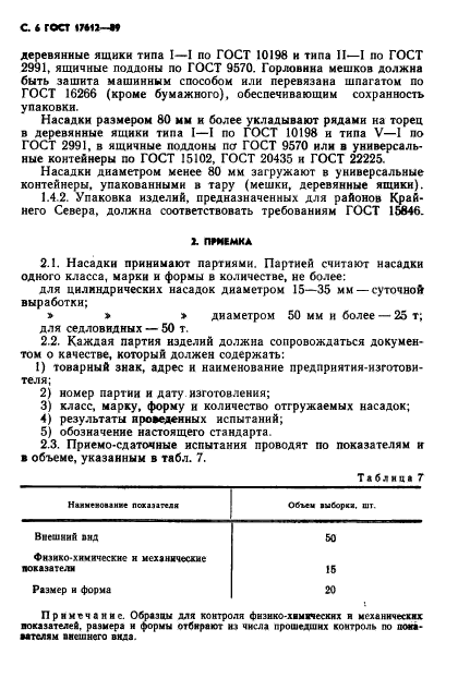 ГОСТ 17612-89,  7.